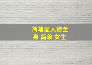 简笔画人物全身 简单 女生